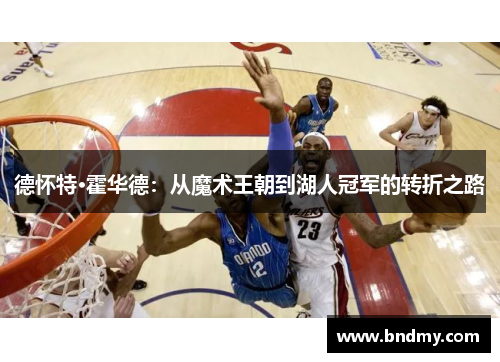 德怀特·霍华德：从魔术王朝到湖人冠军的转折之路