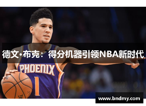 德文·布克：得分机器引领NBA新时代
