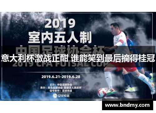 意大利杯激战正酣 谁能笑到最后摘得桂冠