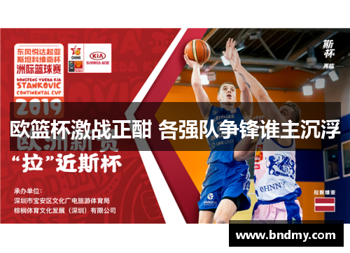 欧篮杯激战正酣 各强队争锋谁主沉浮