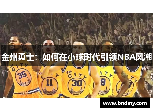 金州勇士：如何在小球时代引领NBA风潮