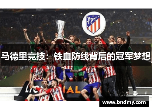 马德里竞技：铁血防线背后的冠军梦想