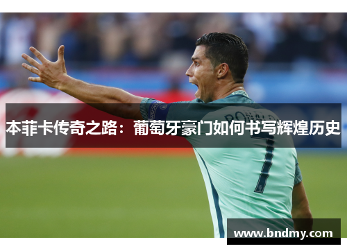 本菲卡传奇之路：葡萄牙豪门如何书写辉煌历史