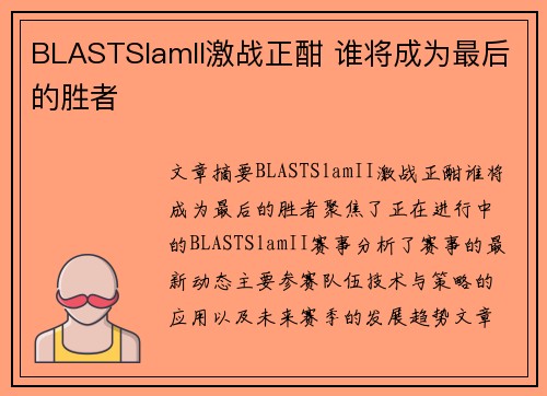 BLASTSlamII激战正酣 谁将成为最后的胜者