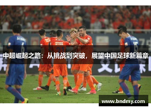 中超崛起之路：从挑战到突破，展望中国足球新篇章