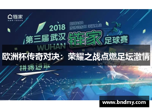 欧洲杯传奇对决：荣耀之战点燃足坛激情