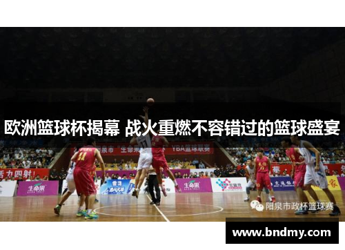 欧洲篮球杯揭幕 战火重燃不容错过的篮球盛宴