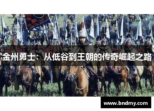 金州勇士：从低谷到王朝的传奇崛起之路