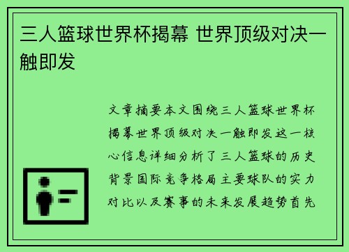 三人篮球世界杯揭幕 世界顶级对决一触即发