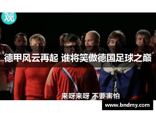 德甲风云再起 谁将笑傲德国足球之巅
