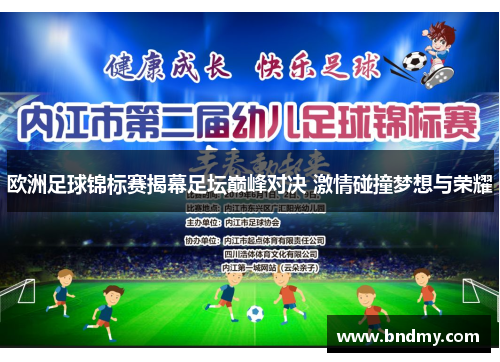 欧洲足球锦标赛揭幕足坛巅峰对决 激情碰撞梦想与荣耀