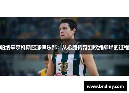 帕纳辛奈科斯篮球俱乐部：从希腊传奇到欧洲巅峰的征程