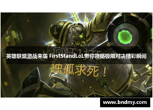 英雄联盟激战来袭 FirstStandLoL带你领略极限对决精彩瞬间