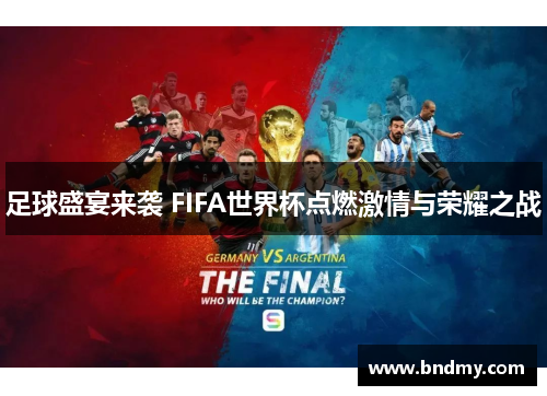 足球盛宴来袭 FIFA世界杯点燃激情与荣耀之战