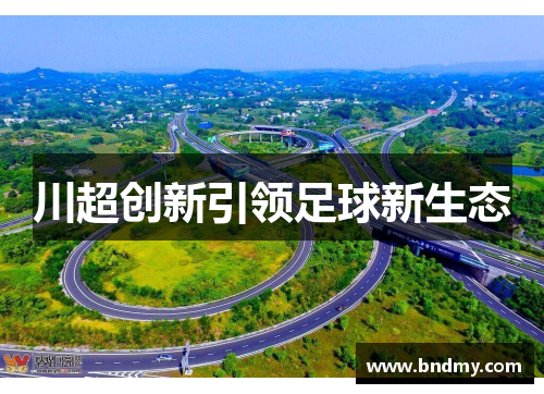 川超创新引领足球新生态 川超创新引领足球新生态