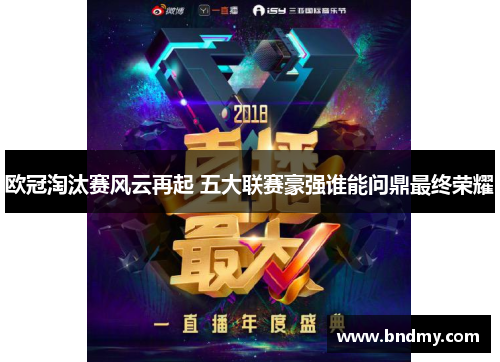 欧冠淘汰赛风云再起 五大联赛豪强谁能问鼎最终荣耀 欧冠淘汰赛风云再起 五大联赛豪强谁能问鼎最终荣耀