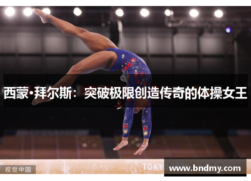 西蒙·拜尔斯:突破极限创造传奇的体操女王 西蒙·拜尔斯:突破极限创造传奇的体操女王
