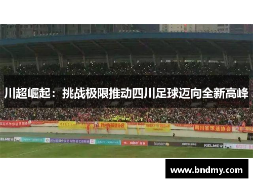 川超崛起：挑战极限推动四川足球迈向全新高峰