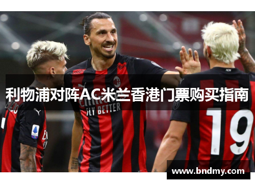 利物浦对阵AC米兰香港门票购买指南