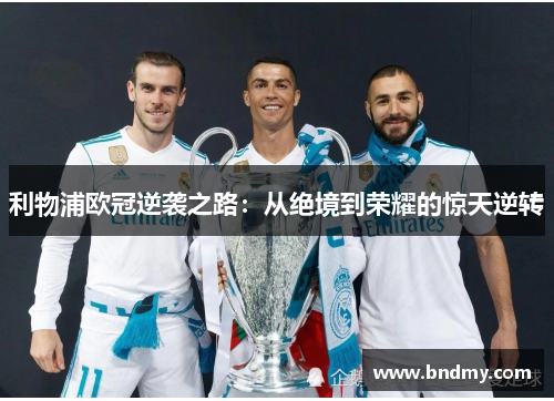 利物浦欧冠逆袭之路：从绝境到荣耀的惊天逆转