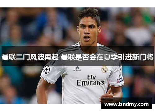 曼联二门风波再起 曼联是否会在夏季引进新门将 曼联二门风波再起 曼联是否会在夏季引进新门将