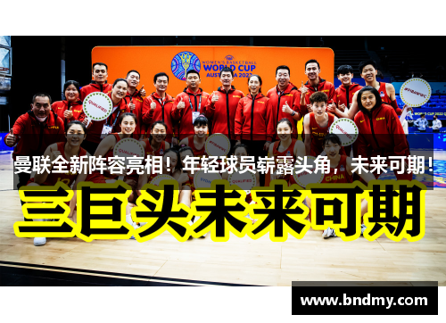 曼联全新阵容亮相！年轻球员崭露头角，未来可期！