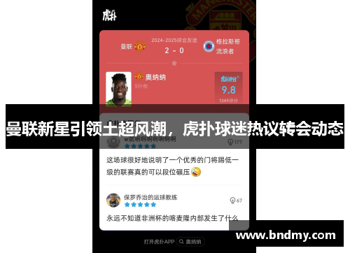 曼联新星引领土超风潮,虎扑球迷热议转会动态 曼联新星引领土超风潮,虎扑球迷热议转会动态