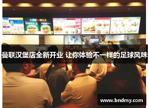 曼联汉堡店全新开业 让你体验不一样的足球风味