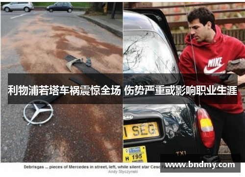 利物浦若塔车祸震惊全场 伤势严重或影响职业生涯