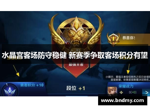 水晶宫客场防守稳健 新赛季争取客场积分有望