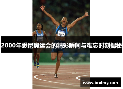 2000年悉尼奥运会的精彩瞬间与难忘时刻揭秘