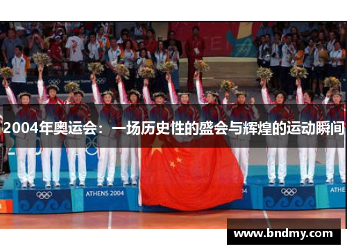 2004年奥运会：一场历史性的盛会与辉煌的运动瞬间